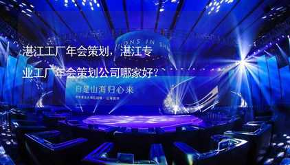 湛江工廠年會(huì)策劃 選擇專業(yè)公司助力企業(yè)互聯(lián)網(wǎng)銷(xiāo)售騰飛